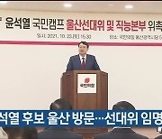 윤석열 후보 울산 방문..선대위 임명장 수여