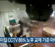 울산 어린이집 CCTV 86% 노후 교체 기준 마련 시급