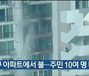 울산 남구 아파트에서 불..주민 10여 명 대피