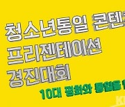 민주평통 태백시협의회, 청소년 통일 콘텐츠 프레젠테이션 대회 개최