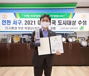 인천 서구 2021 대한민국 도시대상 수상