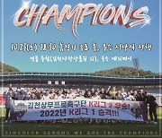 'K리그2 우승' 김천상무, 23일 전남과 홈경기 전석 매진