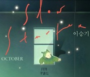윤종신X이승기, 케미 통했다..신곡 'Slow Starter' 음원 상위권