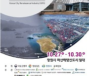 대한민국 도시재생 산업박람회, 창원서 27~30일 개최