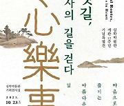 실학박물관 12주년 특별전 '경기옛길, 상심낙사의 길을 걷다'
