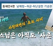 [영상]사천해변의 초보 서퍼, 스님은 아직도 '사춘기'