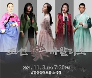 '조선 악(樂) 까발리오'공연 ,11월 3일  남한산성아트홀 대극장서