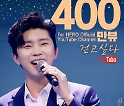 완벽, 레전드..임영웅 '걷고 싶다' 400만뷰 "하늘이 주신 선물"
