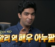 '나혼산' 아누팜, 박주현X김평조와 '찐 깐부'.."친구들 만나 11년 버텼다" [종합]