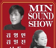 태사자 김영민→일기예보 나들, 11월 오프라인 공연 '2021 민사운드쇼' 개최