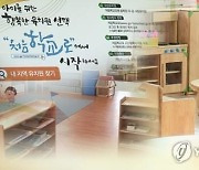 충북 유치원 313곳 원아모집..내달 1일부터 '처음학교로' 신청
