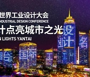 [AsiaNet] WIDC 2021, 산둥성 옌타이에서 성공리에 개최