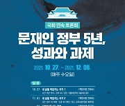 '문재인 정부 5년을 생각하는 국회의원 모임', 27일 첫 연속토론회 개최