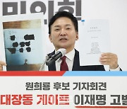 [포토]대장동 개발사업 관련 주주협약서 공개하는 원희룡