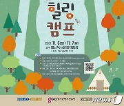 경기도, '가족게임 힐링캠프' 11월 1일까지 모집