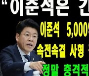 이준석 "내가 5000억 뇌물에 사형된 몸·간첩?..보수유튜버, 대환장 파티"