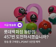 롯데온 '오징어게임' 테마 라이브방송 진행..최대 20% 할인판매