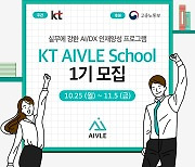 KT, 청년 AI 인재 양성 프로그램 1기 모집..6개월 무료 교육