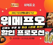 BBQ-위메프오, 신메뉴 등 주문 고객 전원에 '최대 1만원 할인'