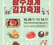 광주세계김치축제, 29일부터 '온라인 축제' 장