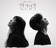 '인간실격' 오늘(24일) 웰메이드 음원공개 ..드라마 여운 잇는다