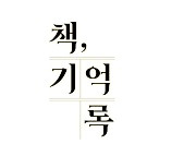 [공식] 윤세윤→안예은 '책, 기억록', 25일 첫방송