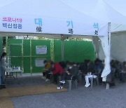 '접종률 70%' 넘겨..내일 '단계적 일상회복' 밑그림 공개