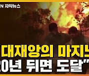 [자막뉴스] "대재앙의 마지노선" 경고..눈에 띄게 달라진 기후