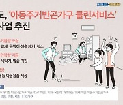 경기도 아동주거빈곤 10만 가구..클린서비스 시범 추진