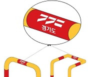 경기소방본부 '소화전 보호대' 디자인 통일