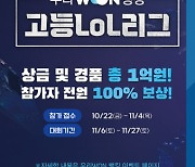 우리은행, 총 상금 1억원 '우리원뱅킹 고등LOL리그' 개최