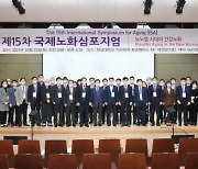 화순군 '제15차 국제노화심포지엄' 개최