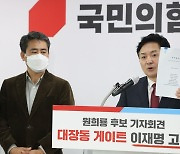 원희룡 "이재명 국감서 12건 위증" 검찰 고발..이익 몰아준 '배임'도