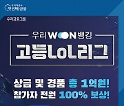 우리은행, '우리WON뱅킹 고등LoL리그' 개최
