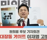 원희룡, '대장동 의혹' 이재명 고발