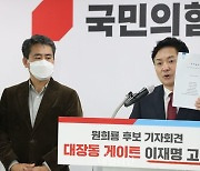 대장동 개발사업 주주협약서 공개하는 국민의힘 원희룡