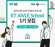 KT, 청년 AI인재양성 프로그램 '에이블 스쿨' 1기 모집