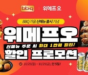 '가을 신상 출시' BBQ "위메프오에서 주문하고 1만원 할인받자"