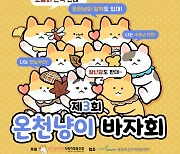 길고양이와의 동행을 위한 '온천냥이 바자회' 내달 6일 개최