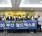 재부산강원도청장년회, '2030부산세계박람회' 유치 홍보 힘보태