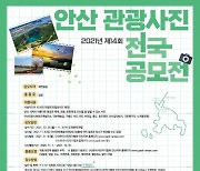 안산 관광사진 전국공모전, 25일 접수시작