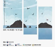 국립문화재연구소, 독도의 날(10.25.) 기념 공동기획전 개최