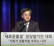 김동연 '새로운 물결' 창당.."안철수·심상정과는 언제든 대화"