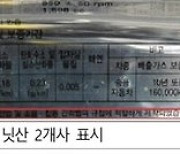 배출가스 조작·거짓 광고..한국닛산 1억7000만원 철퇴