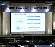 '일상 회복' 초안 내일 공개..지하철 감축 운행도 해제
