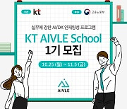 KT, AI·DX 청년 인재 키운다..'에이블 스쿨' 1기 모집