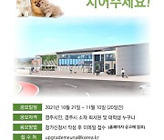 경주시, 내달 개관 예정 동물보호센터 명칭 공모