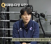 김희진의 갸우뚱 "이재영·다영 있다고 올림픽 성적 더 났을까?"