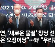'새로운 물결' 창당선언 김동연 "별칭은 오징어당, 정치교체"..野 "우리편"