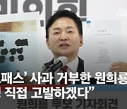 '소시오패스' 사과 거부한 원희룡 "이재명 직접 고발하겠다"